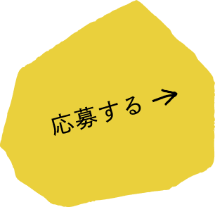応募する