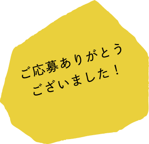 ご応募ありがとうございました！