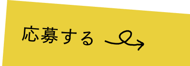 応募する