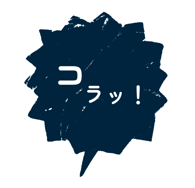 コラッ！