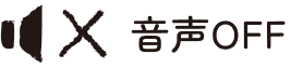 音声オフ