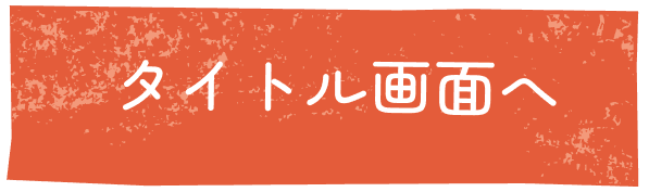 タイトル画面へ