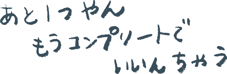 あと１つやん。もうコンプリートでいいんちゃう