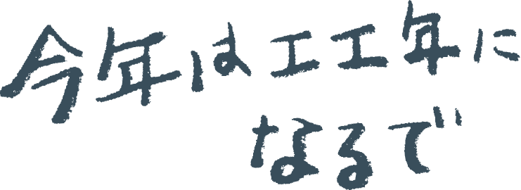 今年はエエ年になるで