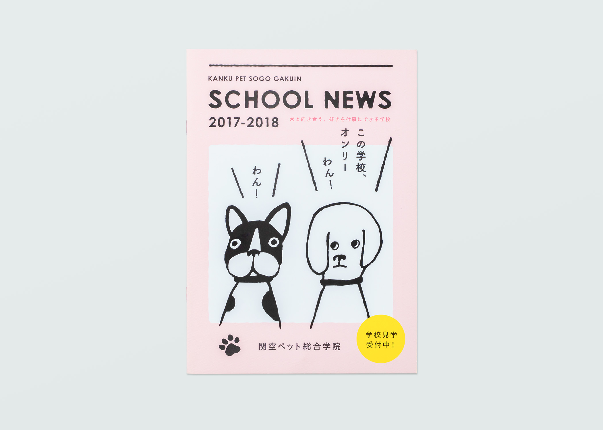 Kanku Pet Sogo Gakuin School Guide 株式会社スピッカート