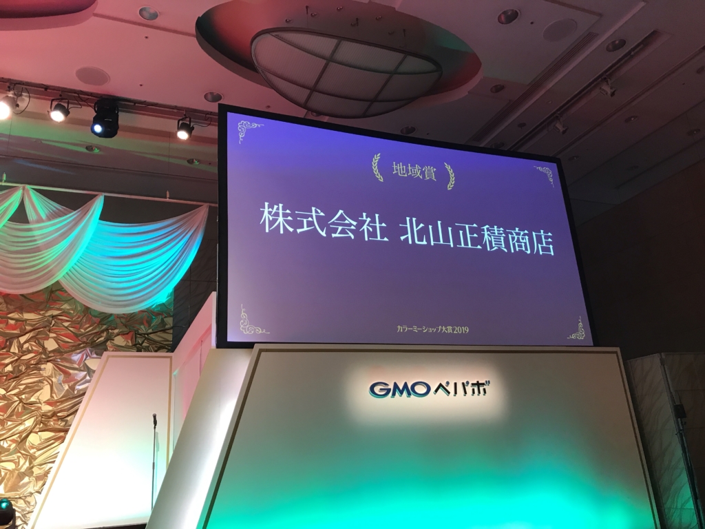 参加してきました カラーミーショップ大賞2019 授賞式 株式会社スピッカート