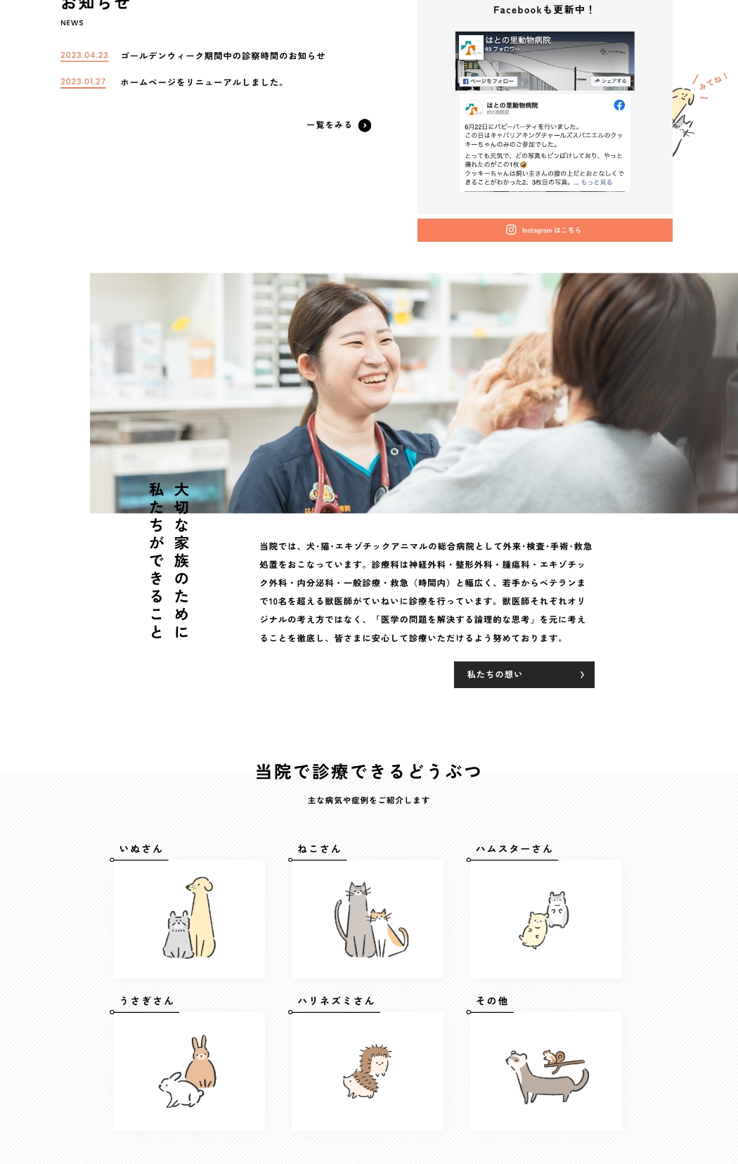 HATONOSATO Animal Hospital Official site | スピッカート